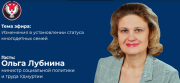 Ольга Лубнина, министр социальной политики и труда Удмуртии, ответила на вопросы жителей в прямом эфире ЦУР